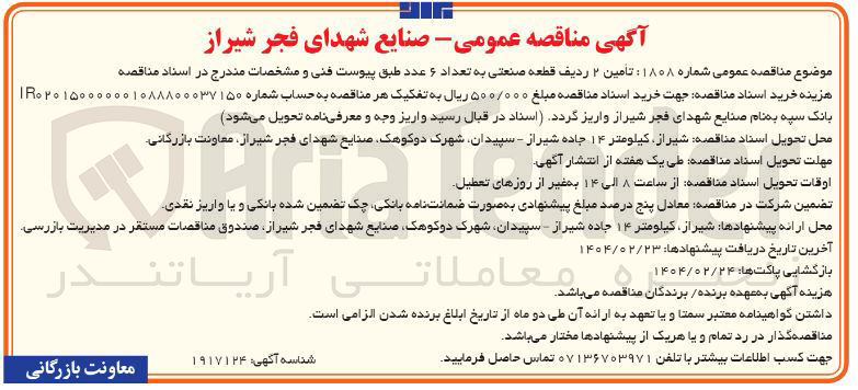 تصویر کوچک آگهی تامین ۲ ردیف قطعه صنعتی به تعداد ۶ عدد