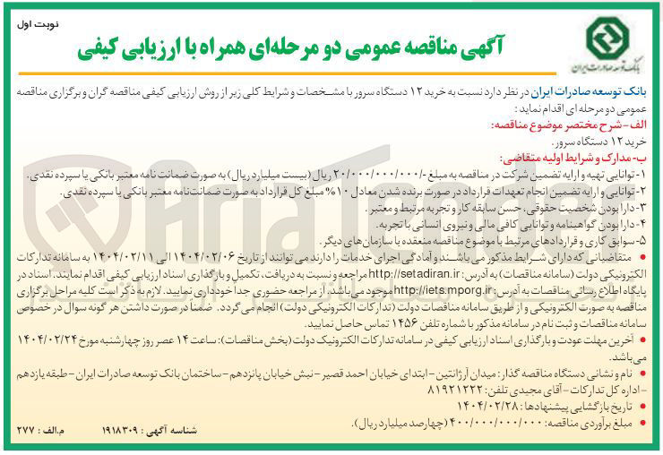 تصویر کوچک آگهی خرید ۱۲ دستگاه سرور 