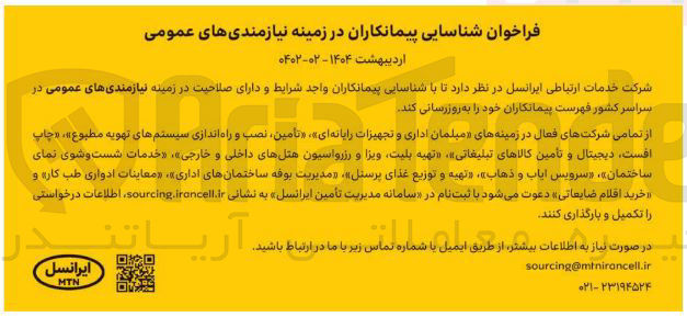 تصویر کوچک آگهی زمینه های مبلمان اداری و تجهیزات رایانه ای » « تامین ، نصب و راه اندازی سیستمهای تهویه مطبوع » ، « چاپ افست دیجیتال و تأمین کالاهای تبلیغاتی تهیه بلیت ویزا و رزرواسیون هتلهای داخلی و خارجی » ، « خدمات شست و شوی نمای ساختمان » ، « سرویس ایاب و ذهاب » ، « تهیه و توزیع غذای پرسنل مدیریت بوفه ساختمانهای اداری » معاینات ادواری طب کاره و خرید اقلام ضایعاتی