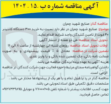 تصویر کوچک آگهی خرید ۳۰۰ دستگاه کانتینر ۴۰ فوت