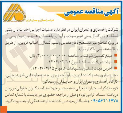 تصویر کوچک آگهی  عملیات اجرایی احداث دال بتنی ( سقف روی کانال بتنی عبور سیلاب و آبیاری باغستان و همچنین دیوار بتنی