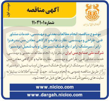 تصویر کوچک آگهی  انجام مطالعات معدنی و مهندسی خدمات مشاور فنی طراحی و مهندسی نظارت عالیه و کارگاهی معادن مس بندر هنزا (رابر ) سرمشک ( رابر ) باغ خشک ( سیرجان ) و باب شمیل (بردسیر ) 