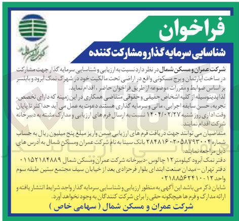 تصویر کوچک آگهی  ارزیابی و شناسایی سرمایه گذار جهت مشارکت در ساخت آپارتمان و برج مسکونی 
