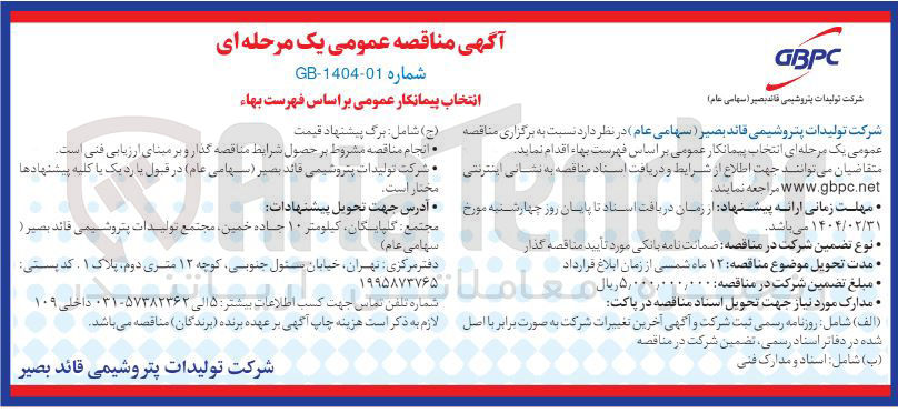 تصویر کوچک آگهی انتخاب پیمانکار عمومی بر اساس فهرست بهاء 
