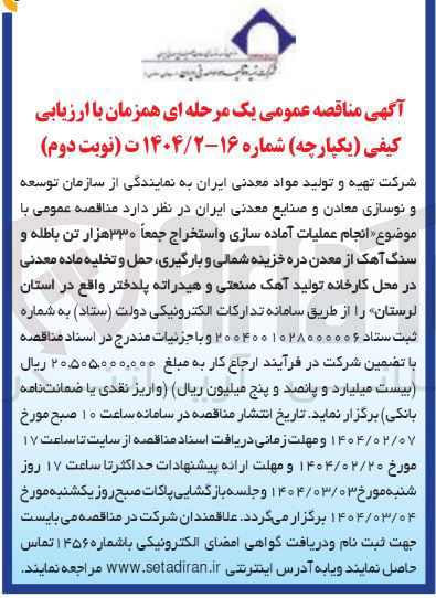تصویر کوچک آگهی انجام عملیات آماده سازی و استخراج جمعاً ۳۳۰ هزار تن باطله و سنگ آهک از معدن دره خزینه شمالی و بارگیری حمل و تخلیه ماده معدنی