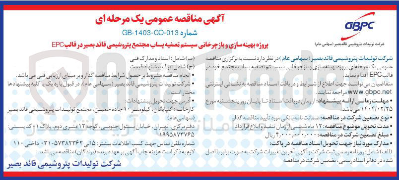تصویر کوچک آگهی پروژه بهینه سازی و باز چرخانی سیستم تصفیه پساب در قالب EPC 