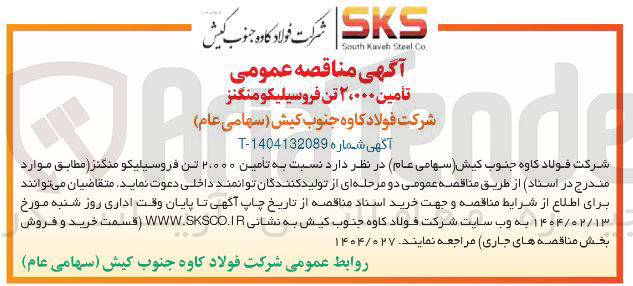 تصویر کوچک آگهی تأمین ۲،۰۰۰ تن فروسیلیکو منگنز