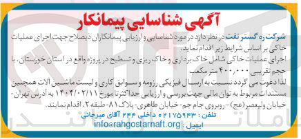 تصویر کوچک آگهی اجرای عملیات خاکی شامل خاک برداری و خاک ریزی و تسطیح د
