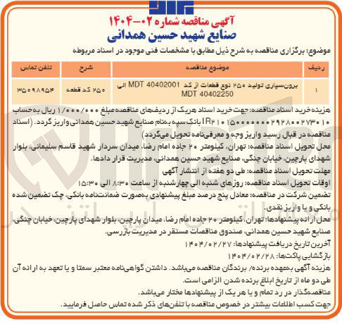 تصویر کوچک آگهی برون سپاری تولید ۲۵۰ نوع قطعات از کد 40402001 MDT الى 
۲۵۰ کد قطعه 
