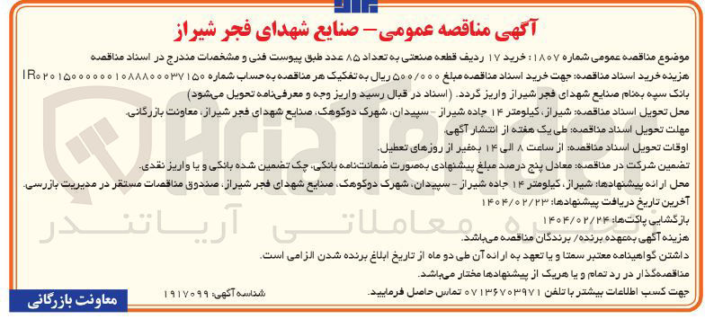 تصویر کوچک آگهی خرید ۱۷ ردیف قطعه صنعتی به تعداد ۸۵ عدد 