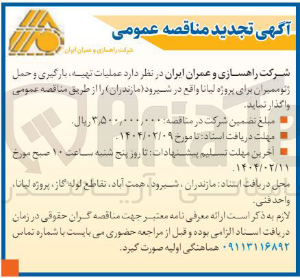 تصویر کوچک آگهی عملیات تهیه بارگیری و حمل ژئوممبران برای پروژه لیانا