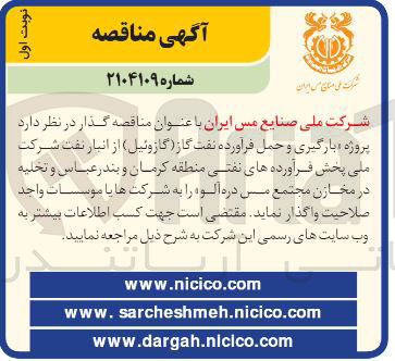 تصویر کوچک آگهی  پروژه بارگیری و حمل فرآورده نفت گاز ( گازوئیل )