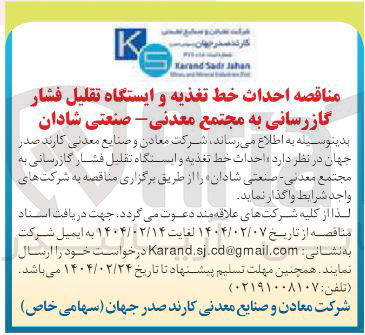 تصویر کوچک آگهی احداث خط تغذیه و ایستگاه تقلیل فشار گازرسانی 