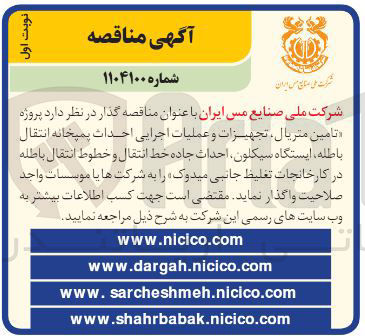 تصویر کوچک آگهی  پروژه تامین متریال تجهیزات و عملیات اجرایی احداث پمیخانه انتقال باطله ایستگاه سیکلون احداث جاده خط انتقال و خطوط انتقال باطله