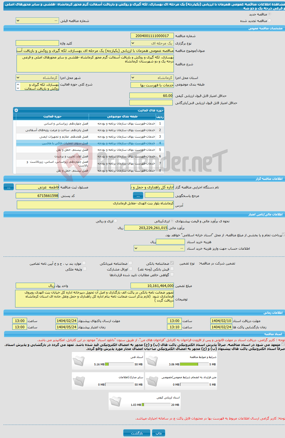تصویر کوچک آگهی مناقصه عمومی همزمان با ارزیابی (یکپارچه) یک مرحله ای بهسازی، لکه گیری و روکش و بازیافت آسفالت گرم محور کرمانشاه -هلشی و سایر محورهای اصلی و فرعی درجه یک و دو شه