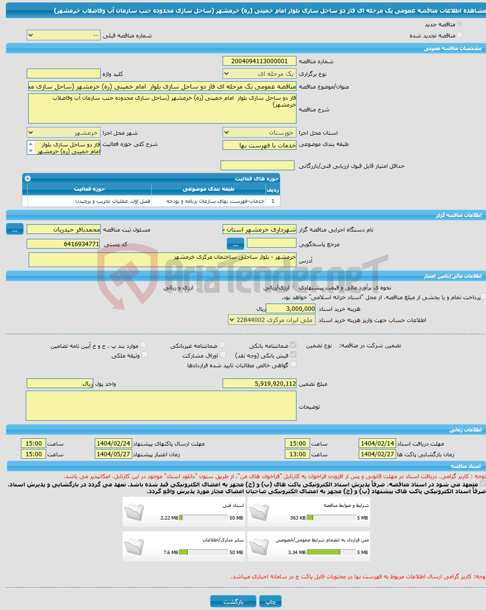 تصویر کوچک آگهی مناقصه عمومی یک مرحله ای فاز دو ساحل سازی بلوار امام خمینی (ره) خرمشهر (ساحل سازی محدوده جنب سازمان آب وفاضلاب خرمشهر)