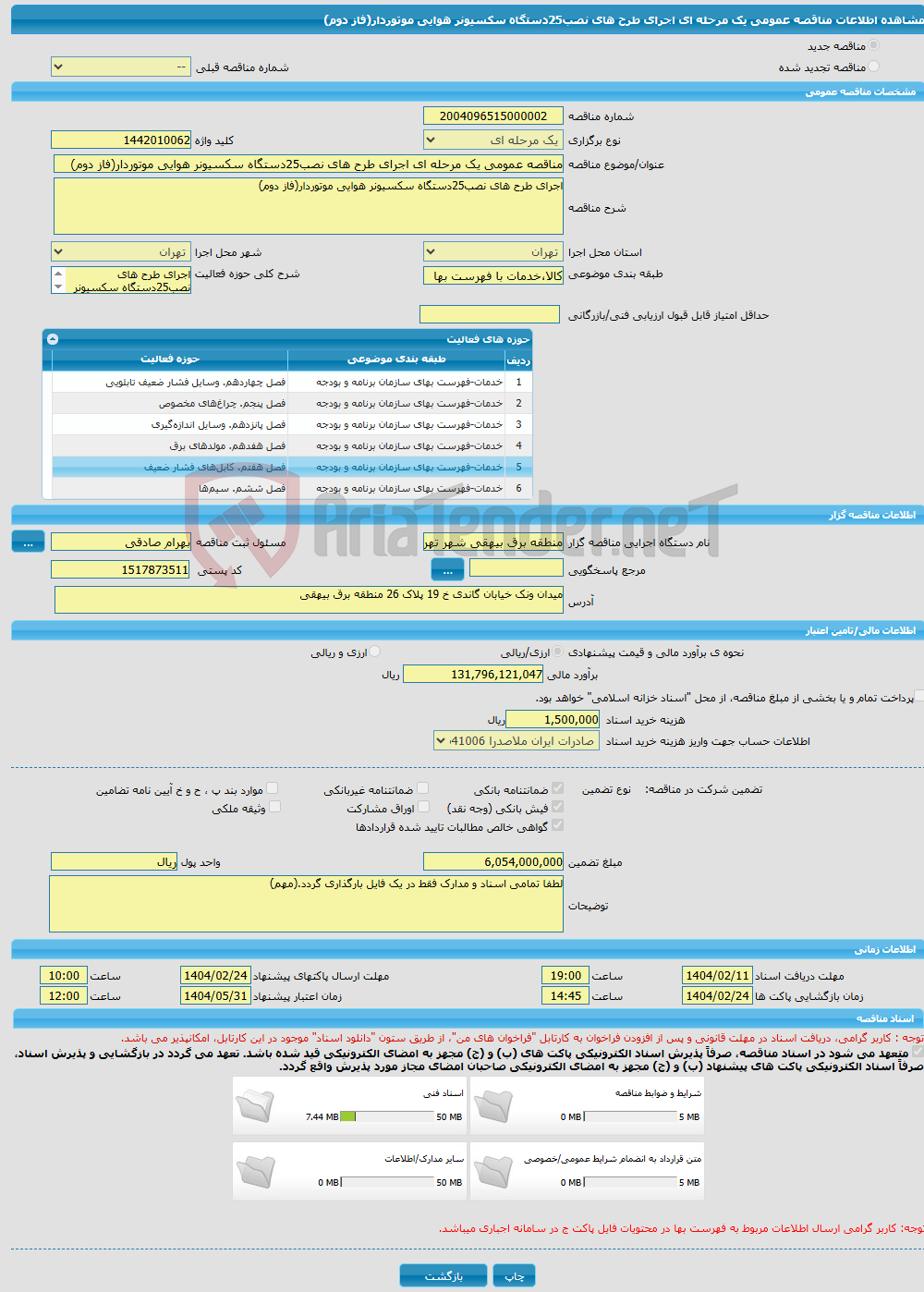 تصویر کوچک آگهی مناقصه عمومی یک مرحله ای اجرای طرح های نصب25دستگاه سکسیونر هوایی موتوردار(فاز دوم)