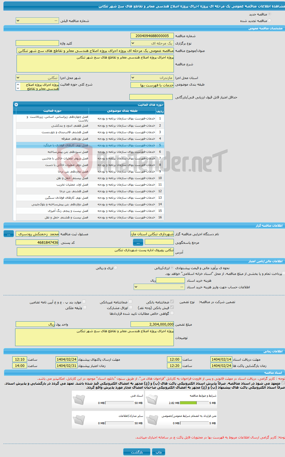 تصویر کوچک آگهی مناقصه عمومی یک مرحله ای پروژه اجرای پروژه اصلاح هندسی معابر و تقاطع های سح شهر تنکابن