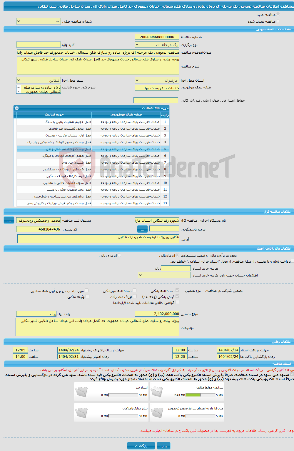 تصویر کوچک آگهی مناقصه عمومی یک مرحله ای پروژه پیاده رو سازی ضلع شمالی خیابان جمهوری حد فاصل میدان وادی الی میدان ساحل طلایی شهر تنکابن