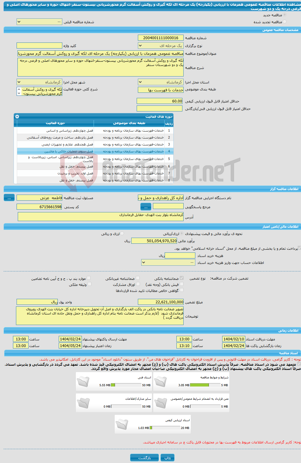 تصویر کوچک آگهی مناقصه عمومی همزمان با ارزیابی (یکپارچه) یک مرحله ای لکه گیری و روکش آسفالت گرم محورشریانی بیستون-سنقر-انتهای حوزه و سایر محورهای اصلی و فرعی درجه یک و دو شهرست