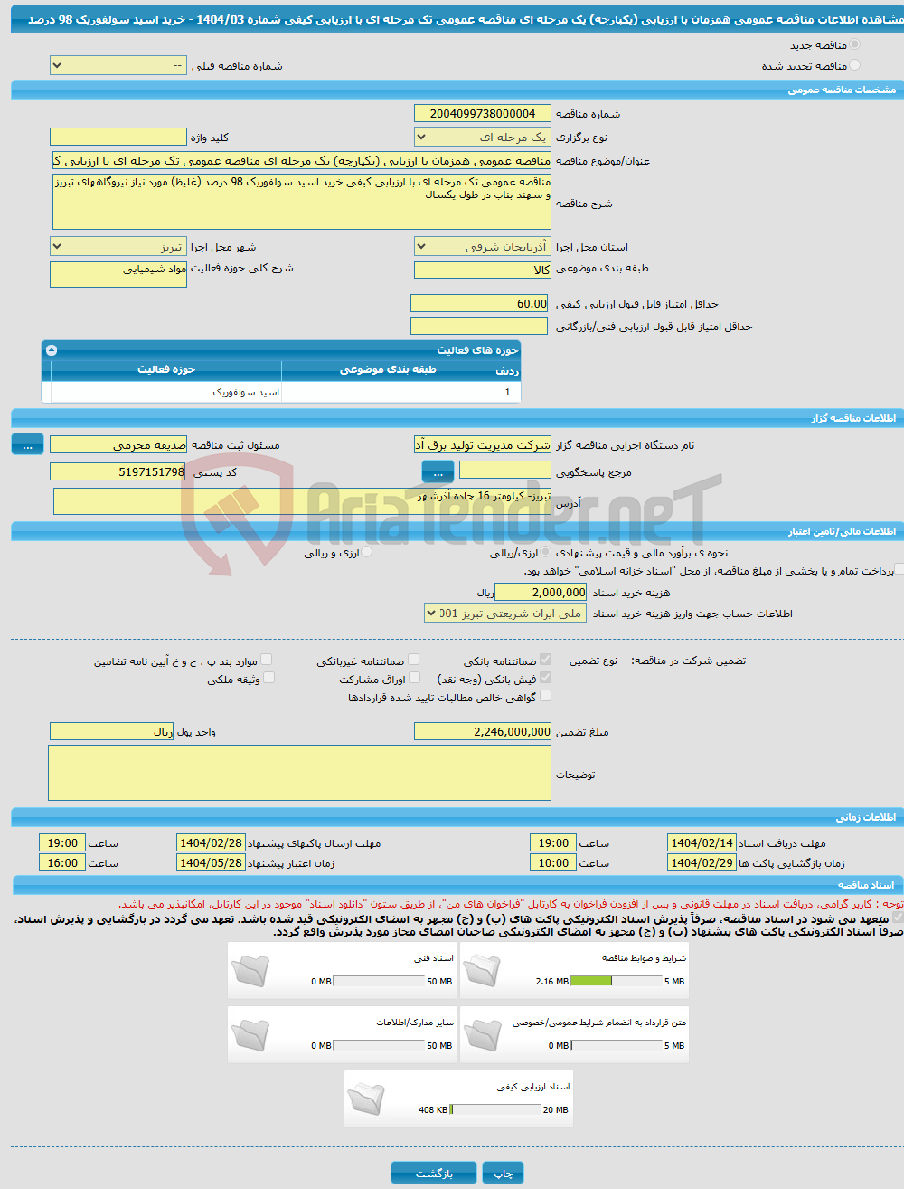 تصویر کوچک آگهی مناقصه عمومی همزمان با ارزیابی (یکپارچه) یک مرحله ای مناقصه عمومی تک مرحله ای با ارزیابی کیفی شماره 1404/03 - خرید اسید سولفوریک 98 درصد