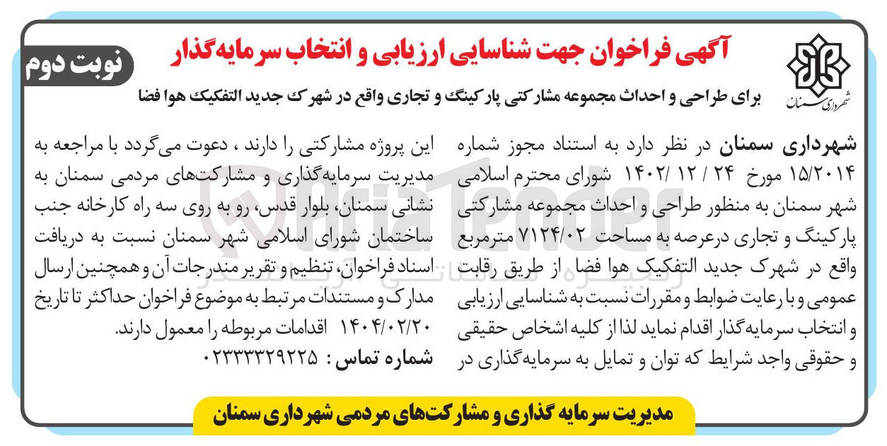 تصویر کوچک آگهی طراحی و احداث مجموعه مشارکتی پارکینگ و تجاری
