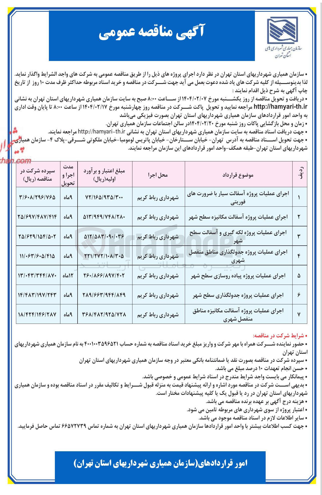 تصویر کوچک آگهی اجرای عملیات پروژه پیاده روسازی سطح شهر 
