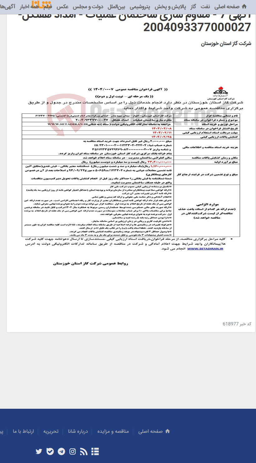 تصویر کوچک آگهی آگهی 7 - مقاوم سازی ساختمان عملیات - امداد هفتکل- 2004093377000027