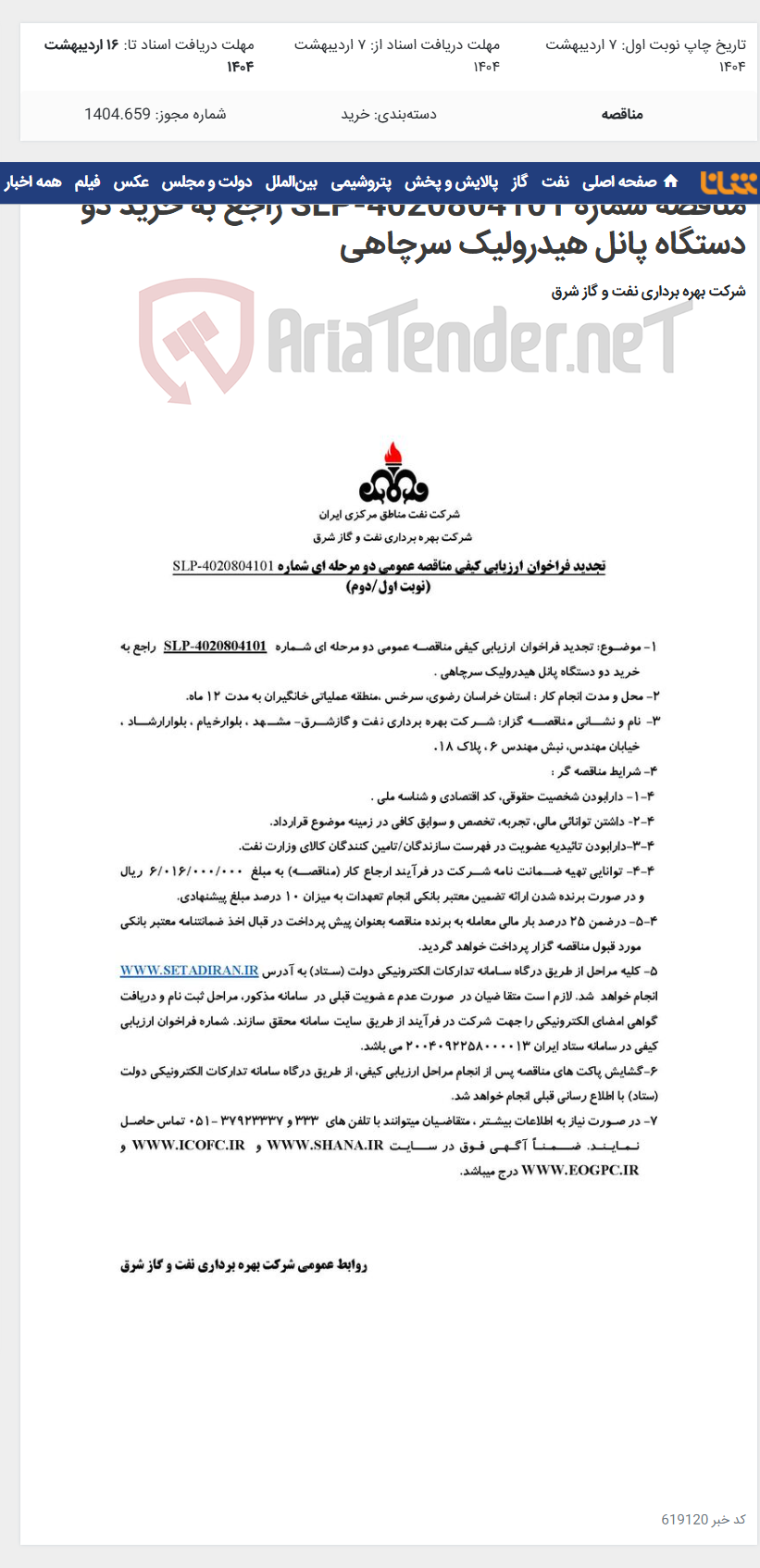 تصویر کوچک آگهی مناقصه شماره SLP-4020804101 راجع به خرید دو دستگاه پانل هیدرولیک سرچاهی