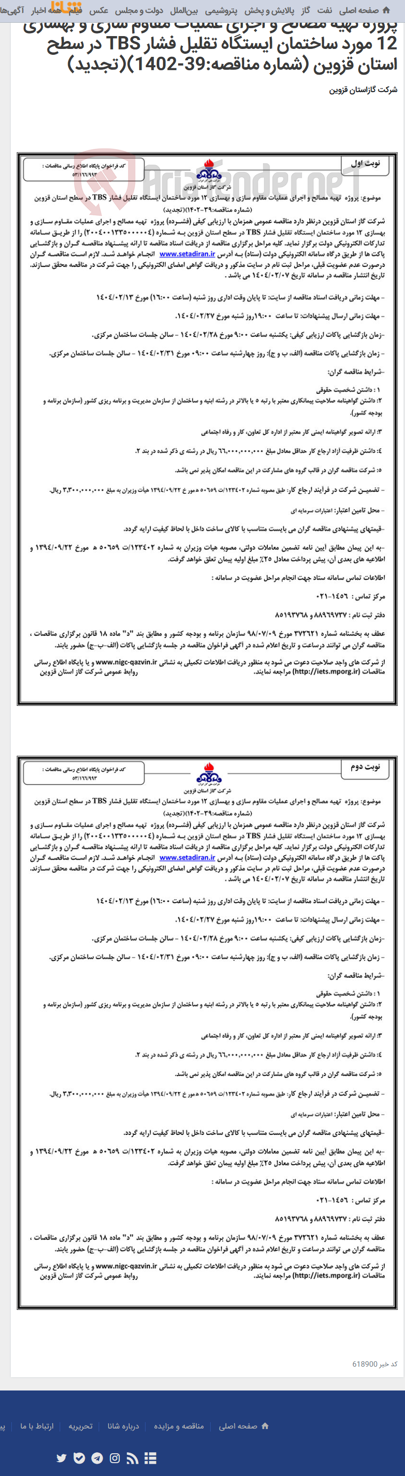 تصویر کوچک آگهی پروژه تهیه مصالح و اجرای عملیات مقاوم سازی و بهسازی 12 مورد ساختمان ایستگاه تقلیل فشار TBS در سطح استان قزوین (شماره مناقصه:39-1402)(تجدید)