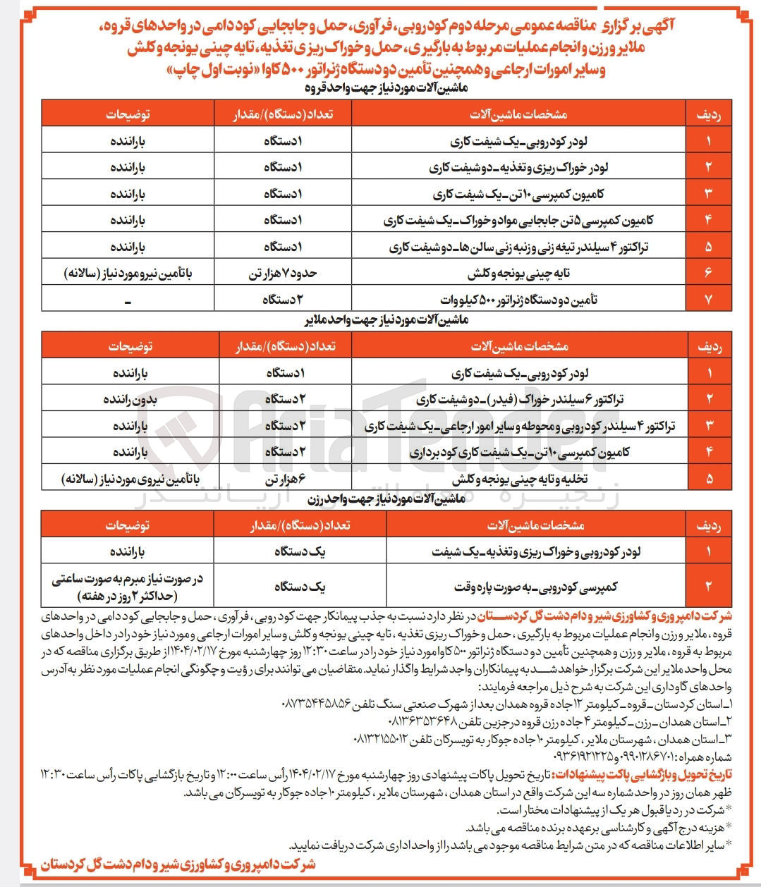 تصویر کوچک آگهی کود روبی فرآوری حمل و جابجایی کود دامی در واحدهای قروه ملایر ورزن و انجام عملیات مربوط به بارگیری حمل و خوراک ریزی تغذیه تا یه چینی یونجه و کلش و سایر امورات ارجاعی و همچنین تأمین دو دستگاه ژنراتور ۵۰۰ کاوا 
