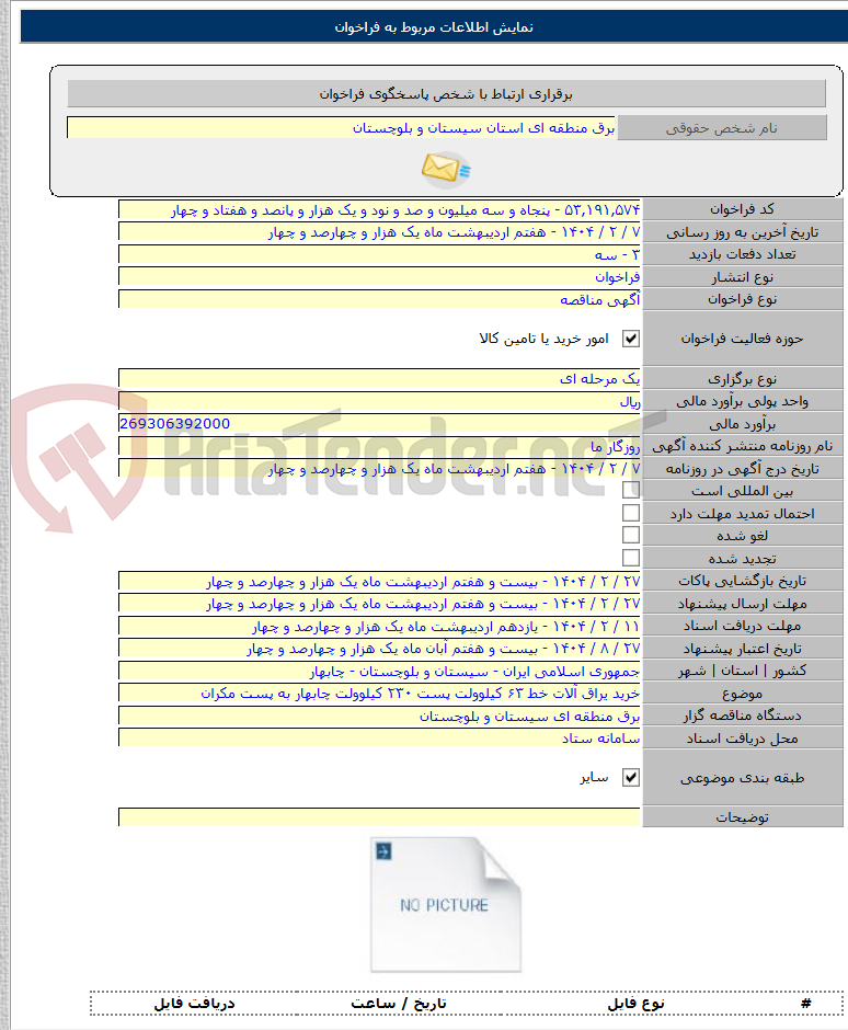 تصویر کوچک آگهی خرید یراق آلات خط ۶۳ کیلوولت پست ۲۳۰ کیلوولت چابهار به پست مکران