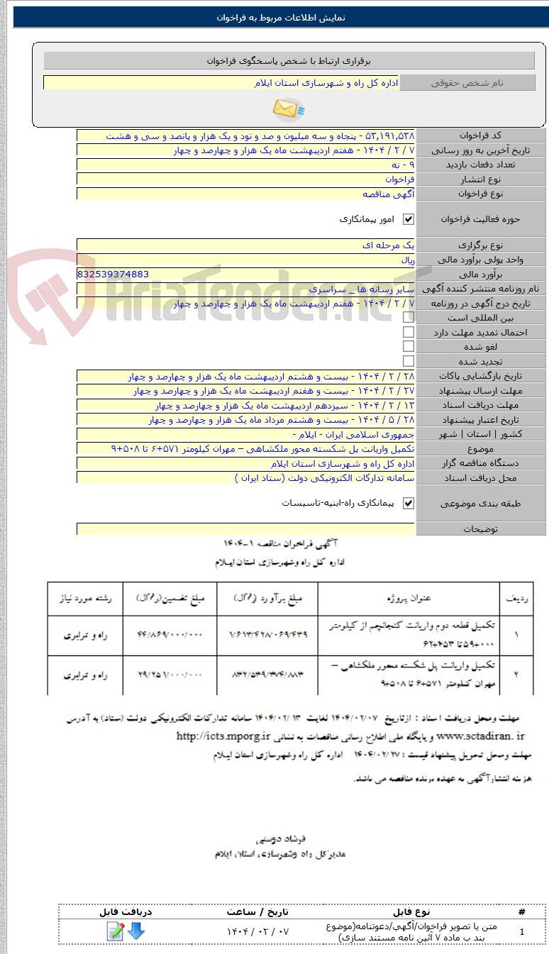 تصویر کوچک آگهی تکمیل واریانت پل شکسته محور ملکشاهی – مهران کیلومتر ۵۷۱+۶ تا ۵۰۸+۹