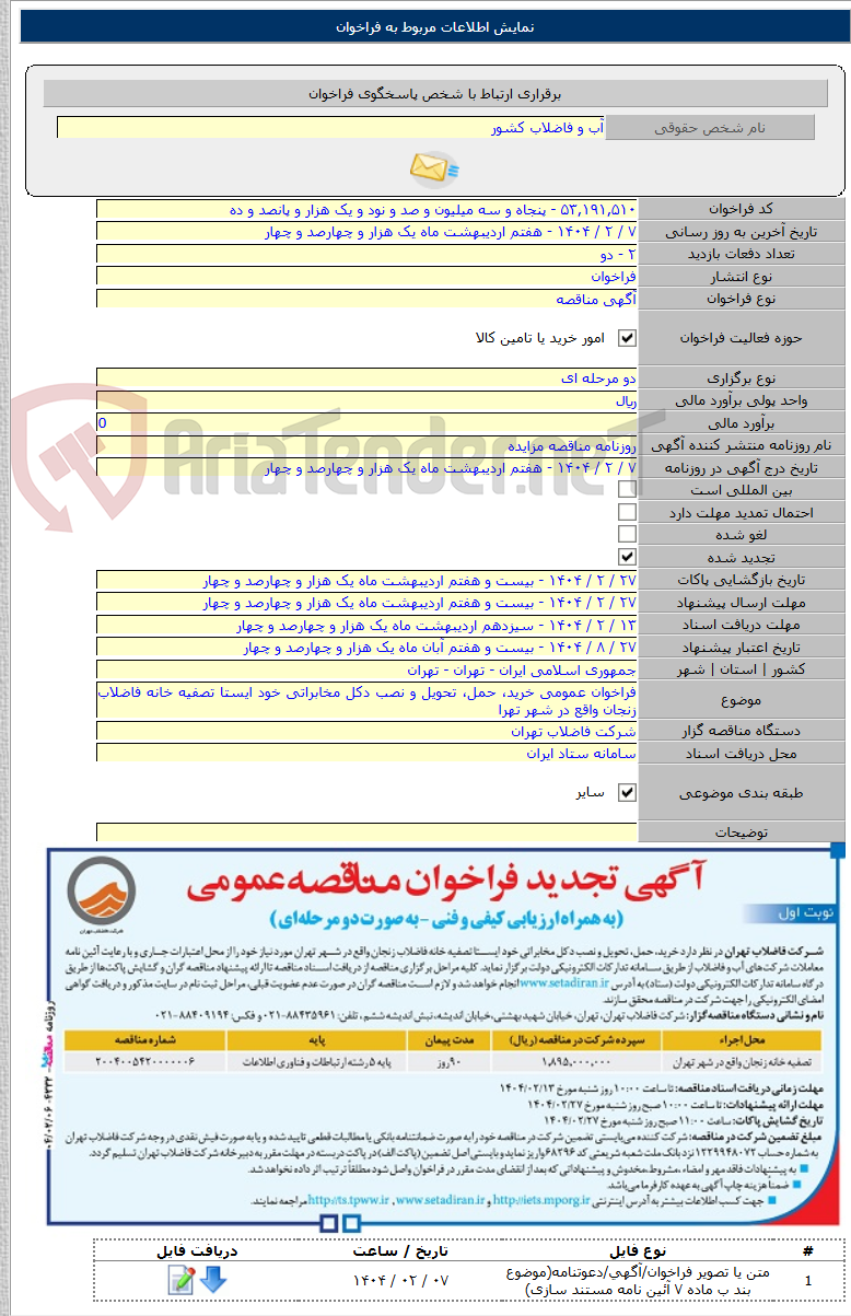 تصویر کوچک آگهی فراخوان عمومی خرید، حمل، تحویل و نصب دکل مخابراتی خود ایستا تصفیه خانه فاضلاب زنجان واقع در شهر تهرا