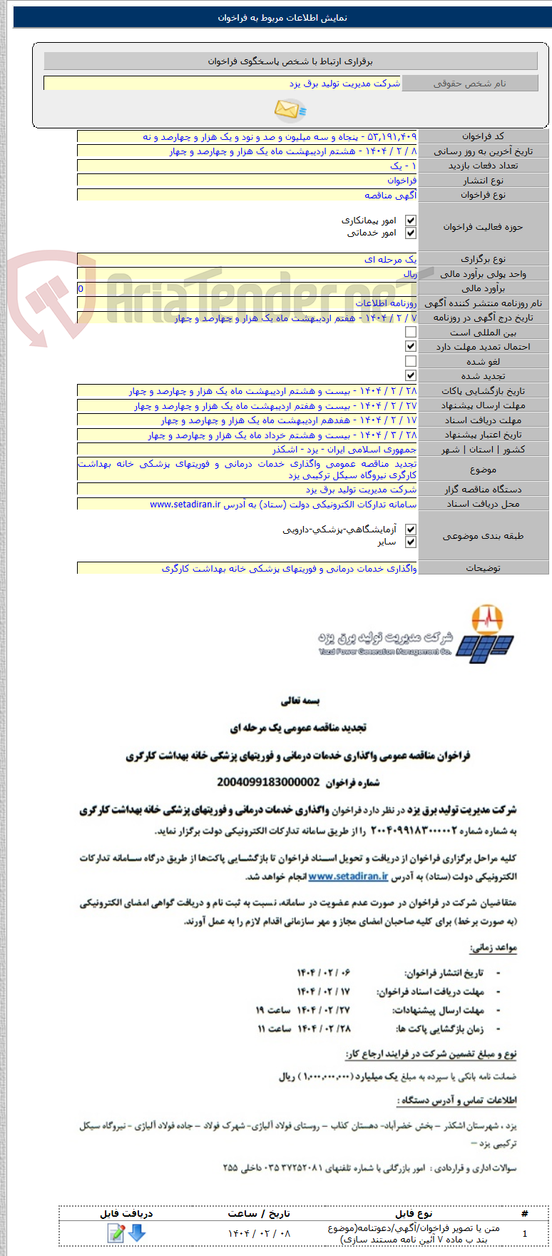 تصویر کوچک آگهی تجدید مناقصه عمومی واگذاری خدمات درمانی و فوریتهای پزشکی خانه بهداشت کارگری نیروگاه سیکل ترکیبی یزد