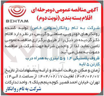 تصویر کوچک آگهی ظروف پلاستیکی ۱.۴ و ۵ لیتری به همراه درب کارتن ۵ لایه