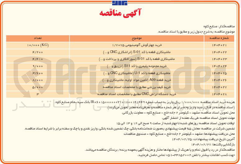تصویر کوچک آگهی ماشینکاری قطعه با کد 1 - ماشینکاری CNC و .... ) 
