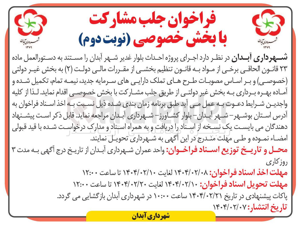 تصویر کوچک آگهی اجرای پروژه احداث بلوار