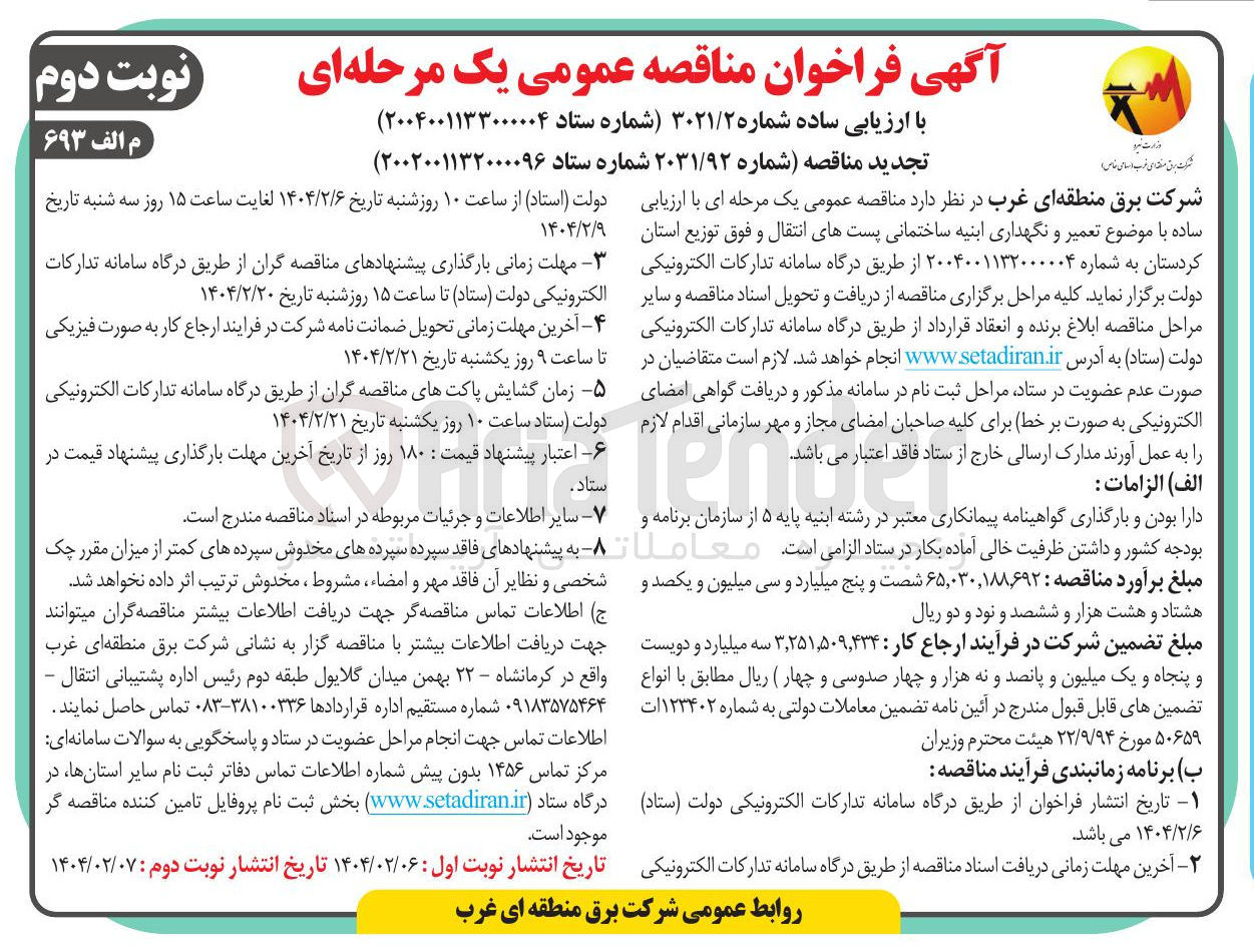 تصویر کوچک آگهی  تعمیر و نگهداری ابنیه ساختمانی پستهای انتقال و فوق توزیع
