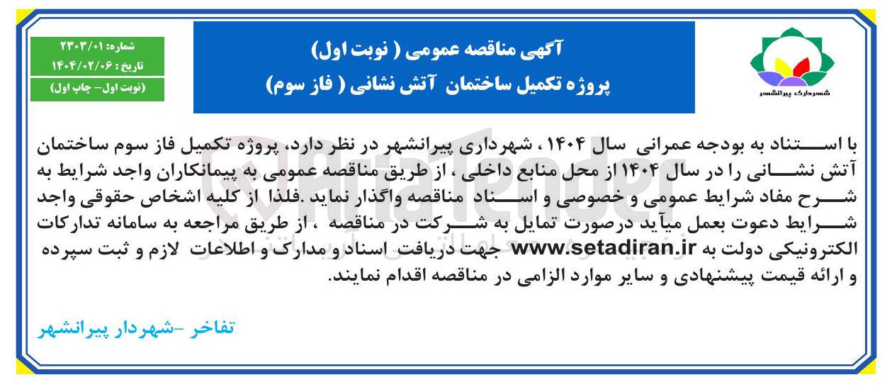 تصویر کوچک آگهی رتکمیل ساختمان آتش نشانی 