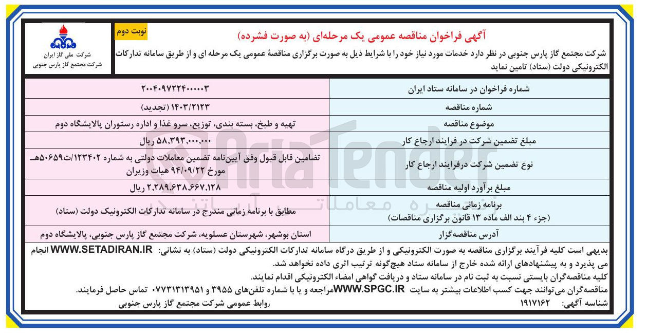 تصویر کوچک آگهی تهیه و طبخ بسته بندی توزیع سرو غذا و اداره رستوران پالایشگاه دوم 
