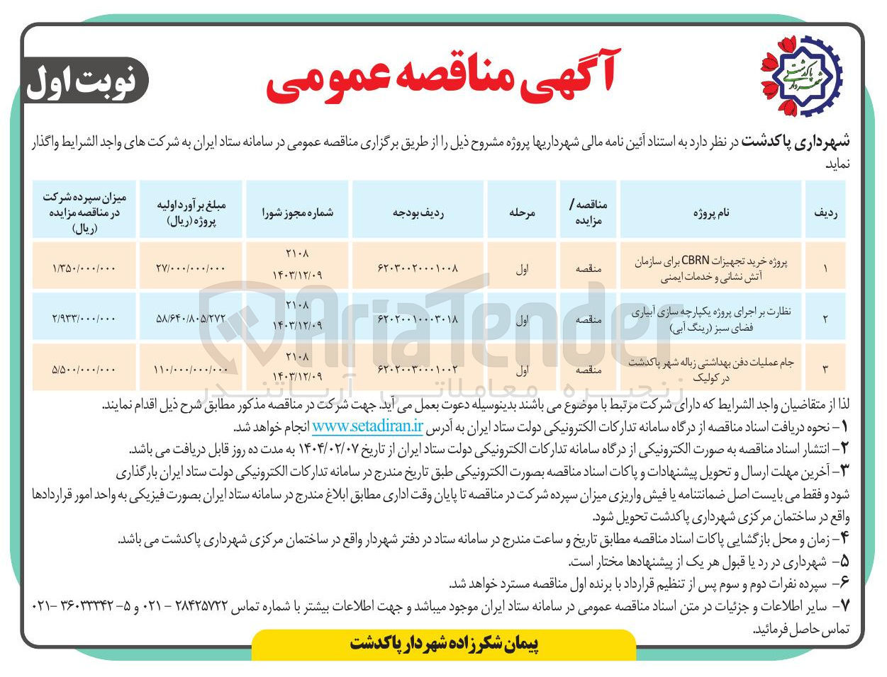 تصویر کوچک آگهی نظارت بر اجرای پروژه یکپارچه سازی آبیاری فضای سبز (رینگ آبی )