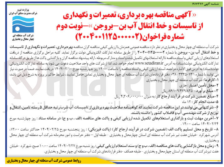تصویر کوچک آگهی بهره برداری تعمیرات و نگهداری از تاسیسات و خط انتقال آب بن - بروجن 