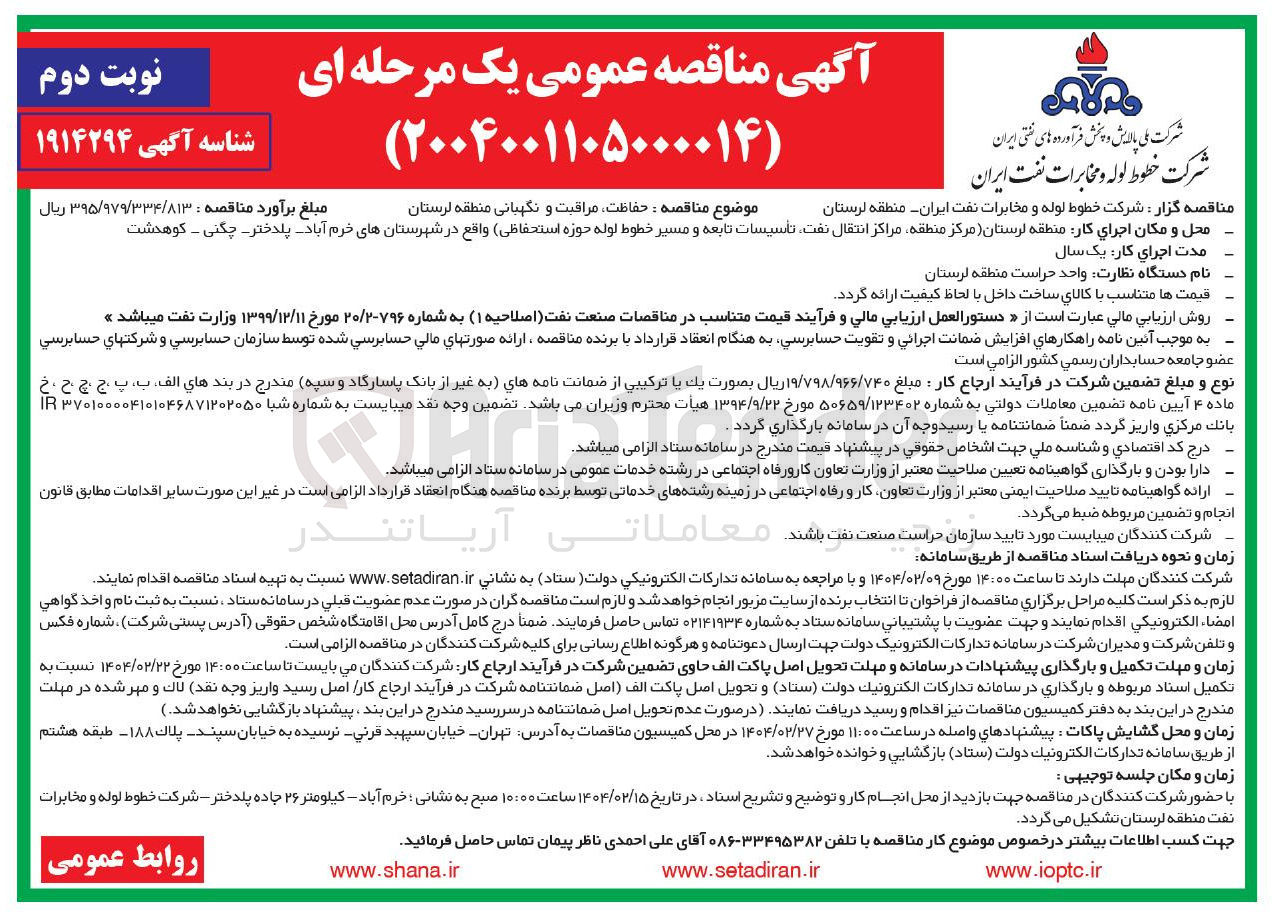 تصویر کوچک آگهی حفاظت مراقبت و نگهبانی