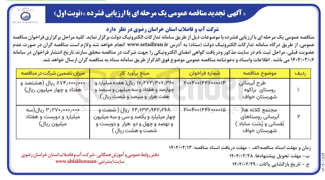 تصویر کوچک آگهی مجتمع کلاته ها (آبرسانی روستاهای بقسانی و پشت ساباد ) 