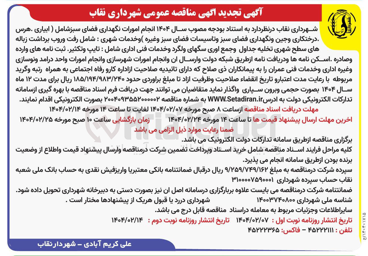 تصویر کوچک آگهی  انجام امورات نگهداری فضای سبز شامل ( ابیاری هرس درختکاری وجین و نگهداری فضای سبز و تاسیسات فضای سبز وغيره ) و خدمات شهری : شامل رفت و روب برداشت زباله های سطح شهری تخلیه جداول و جمع اوری سگهای ولگرد و خدمات فنی اداری شامل : تایپ و تکثیر ثبت نامه های وارده و صادره اسکن نامه ها و دریافت نامه از طریق شبکه دولت و ارسال آن و انجام امورات شهرسازی و انجام امورات واحد درآمد و نوسازی و غیره اداری و خدمات فنی عمران