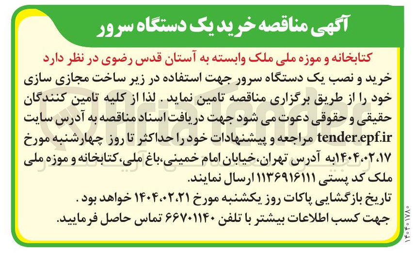 تصویر کوچک آگهی خرید و نصب یک دستگاه سرور 