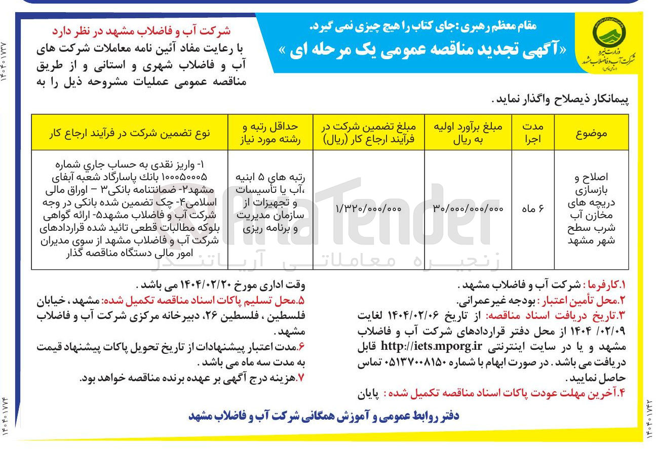 تصویر کوچک آگهی اصلاح و بازسازی دریچه های مخازن آب شرب