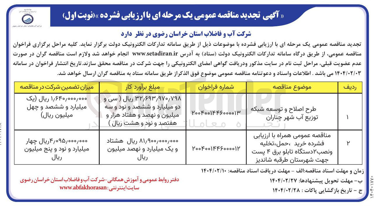 تصویر کوچک آگهی  خرید ، حمل تخلیه و نصب ۲ دستگاه تابلو برق ۴ پست جهت