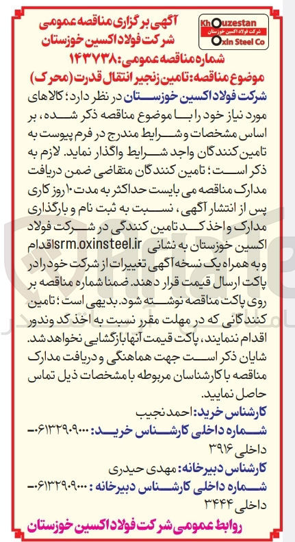 تصویر کوچک آگهی تامین زنجیر انتقال قدرت ( محرک ) 
